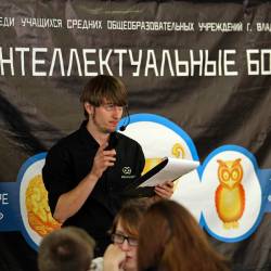 Вчера в городе завершились «Школьные интеллектуальные бои-2014», организованные управлением до делам молодежи администрации Владивостока и Клубом умных игр #15