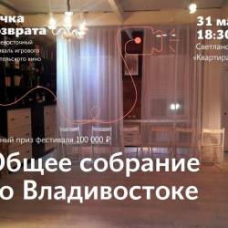 Организаторы Дальневосточного фестиваля любительского кино посетили Владивосток #19
