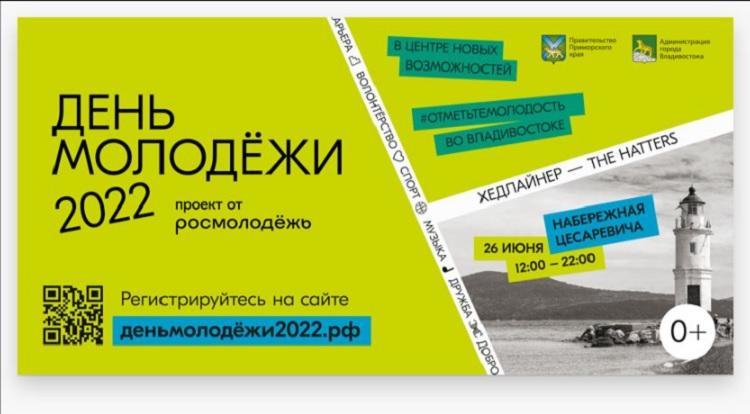 День молодежи отметят во Владивостоке 26 июня