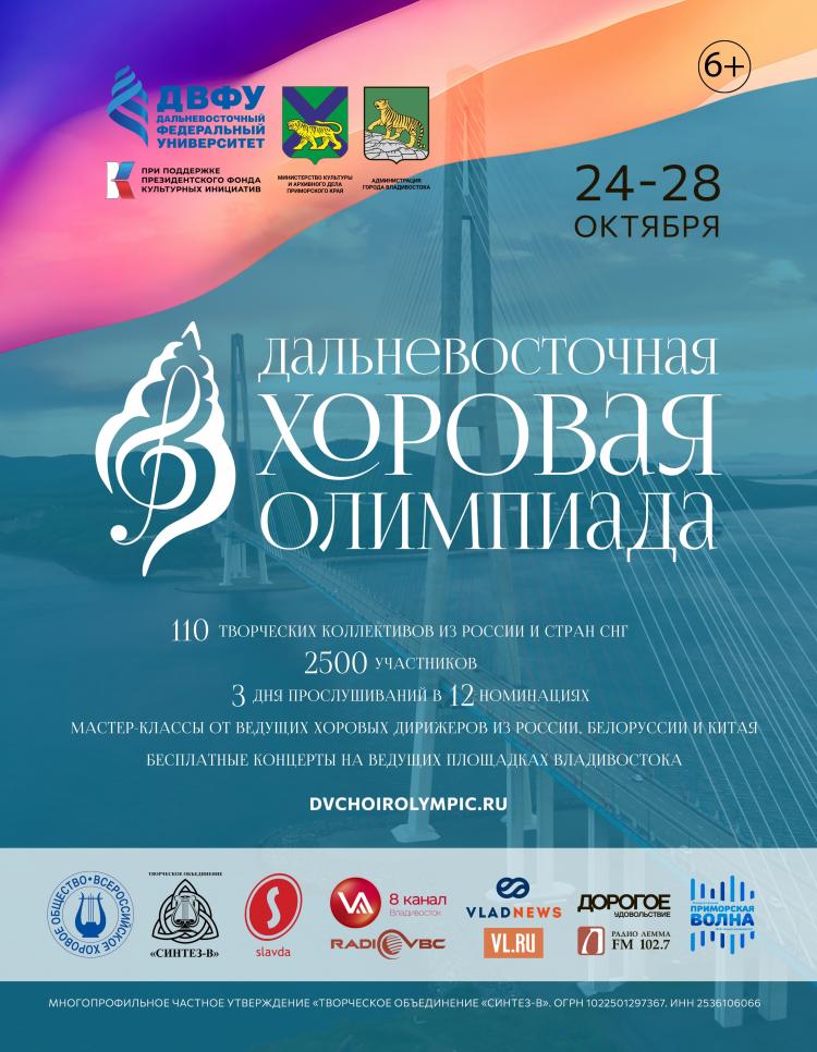 Во Владивостоке пройдет «Вторая Дальневосточная хоровая олимпиада»