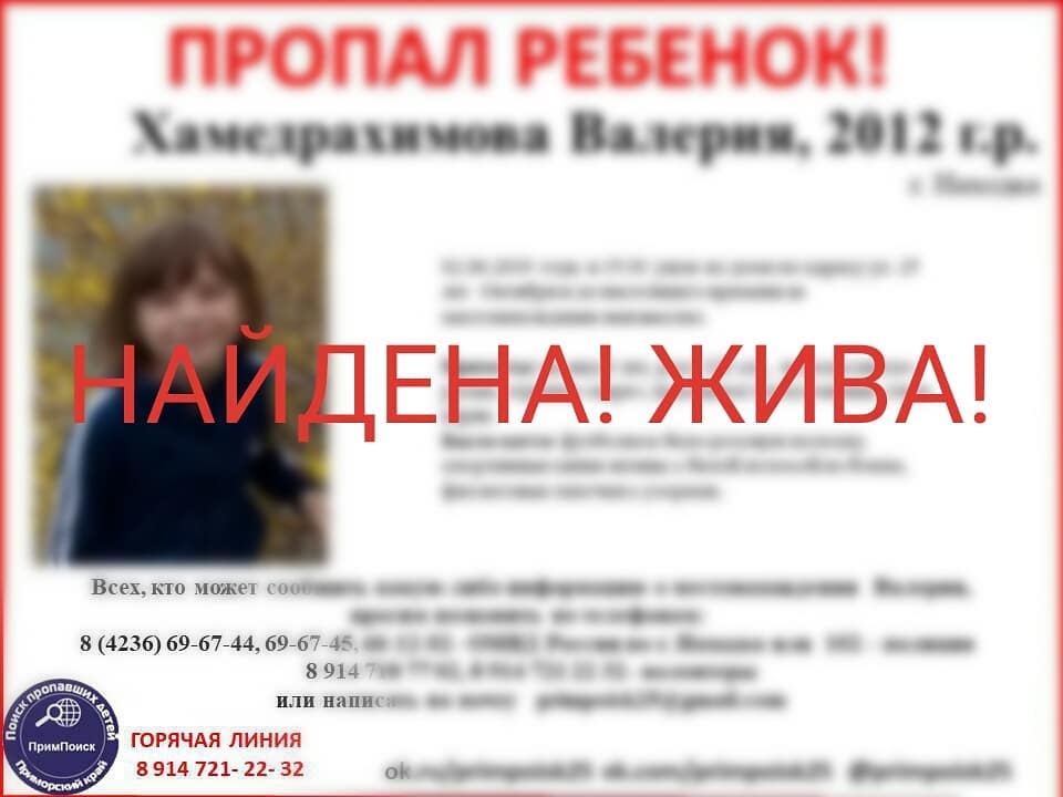 Найден жив 2. Пропала девушка в Находке. Пропавшая девочка в Приморье. Пропал ребенок г. находка. Пропавший в Приморье мальчик найден живым на улице.