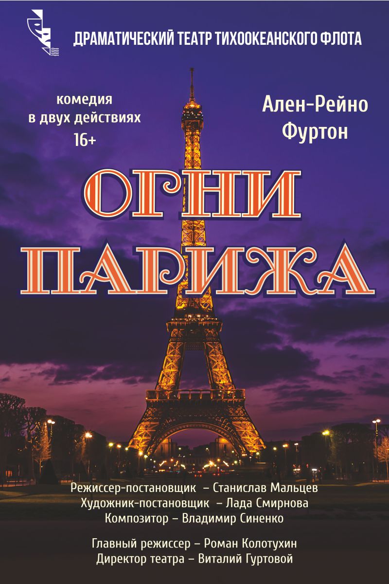 Афиша огни. Театр ТОФ. Театр ТОФ Владивосток. Афиша театра Тихоокеанского флота. Театр ТОФ Владивосток официальный сайт афиша.