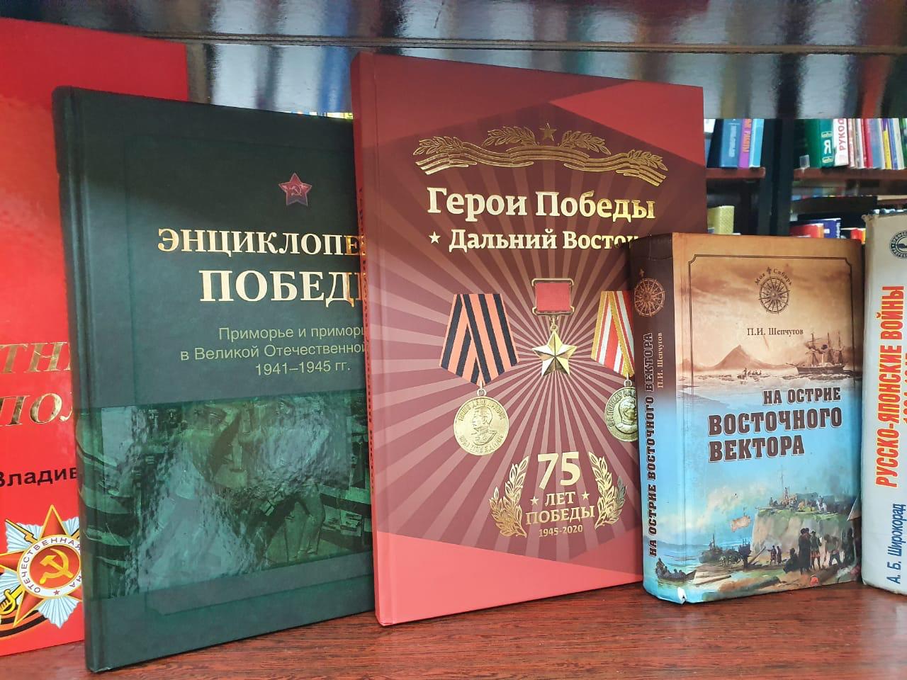 Приморская книга. Фото энциклопедия Победы.