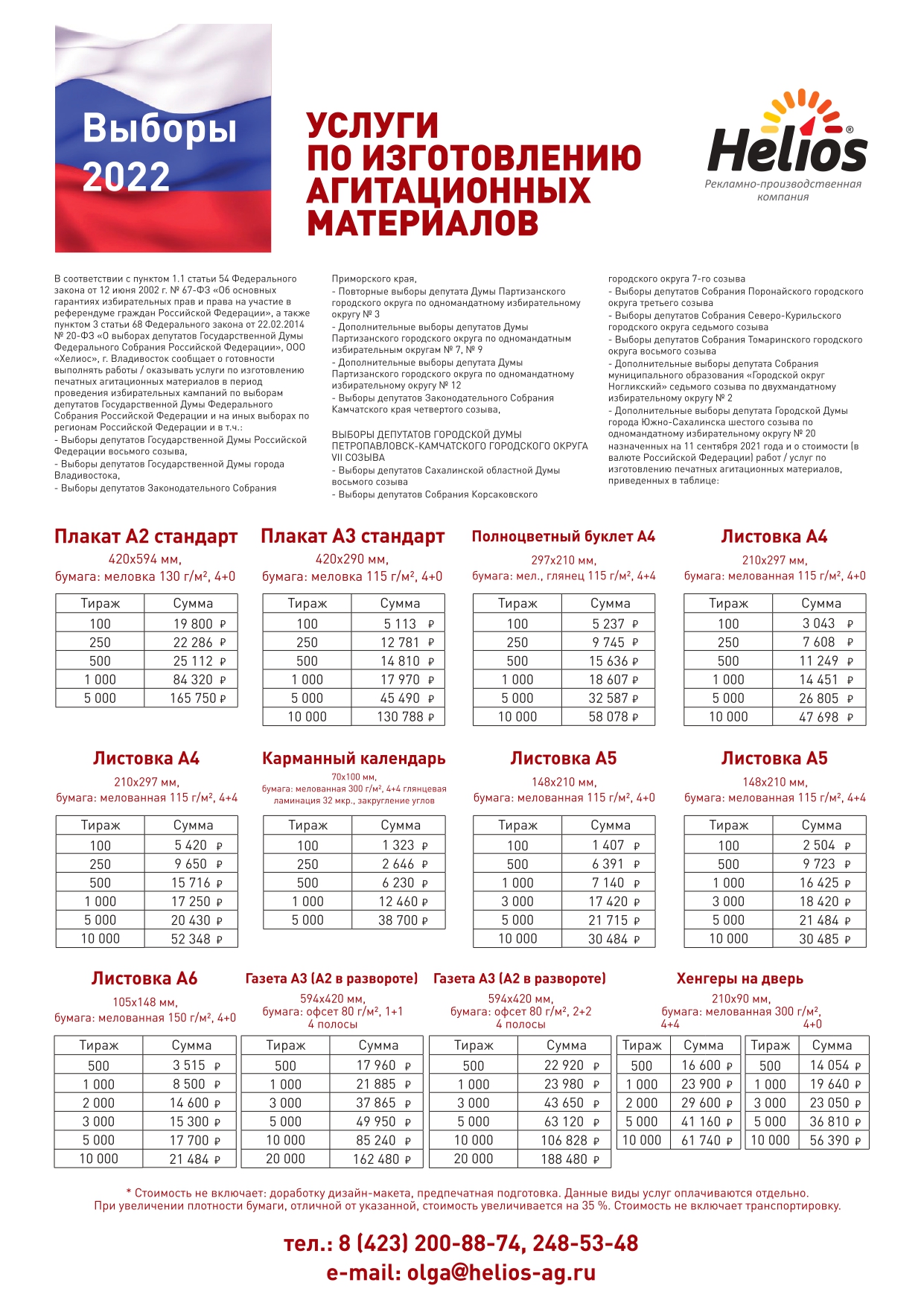 Компания Helios изготовит необходимые агитационные материалы