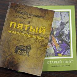 Владимир Старовойтов представил публике роман-преамбулу #22
