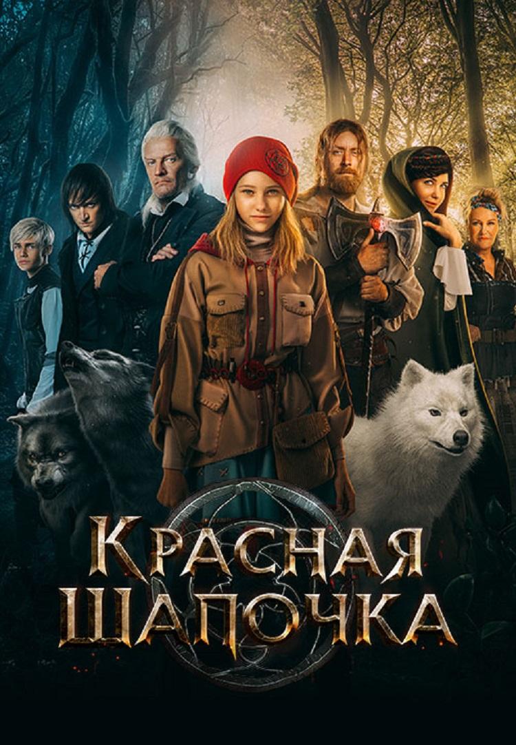 В России — бум киносказок, как в застойные 1970-е. Вот 16 громких премьер