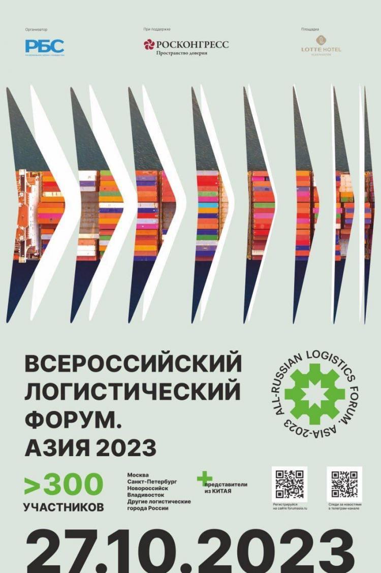 Известны участники Всероссийского Логистического форума Азия-2023