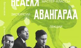 462х650 Неделя Авангарда.jpg