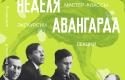 462х650 Неделя Авангарда.jpg