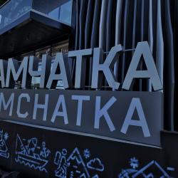 Что транслирует Камчатский край - в фоторепортаже РИА VladNews #20