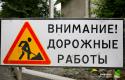 dorozhnye-raboty-.jpg