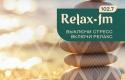 RelaxFM_Dzen_233х300.jpg