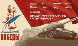 Кибертурнир Диктант Победы.jpg